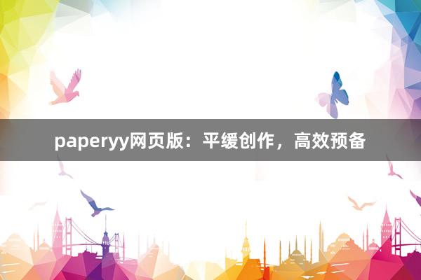 paperyy网页版:平缓创作,高效预备